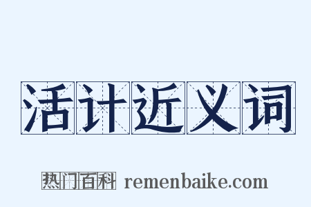 活计近义词是什么意思的图片